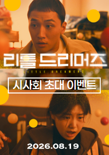 영화 <리틀 드리머즈> 시사회 초대 이벤트